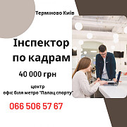 Інспектор з кадрів / Адміністратор в офіс (Київ) — стабільна робота з перспективою розвитку Київ
