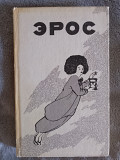 Эрос.Философские маргиналии проф.П.С.Гуревича Київ
