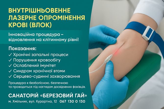 ВЛОК — сучасна терапія для глибокого оздоровлення організму Хмельник - изображение 1