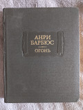Огонь.Анри Барбюс.Серия "Литературные памятники" Київ