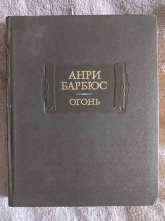 Огонь.Анри Барбюс.Серия "Литературные памятники" Київ - изображение 1