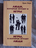 Люди,которые играют в игры.Игры,в которые играют люди.Э.Берн Київ