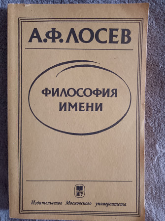 Философия имени.А.Ф.Лосев Киев - изображение 1