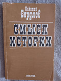 Смысл истории.Николай Бердяев Київ