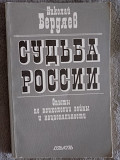 Судьба России.Опыты по психологии войны и национальности.Н.Бердяев Київ