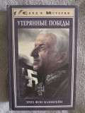 Утерянные победы.Эрих фон Манштейн Київ