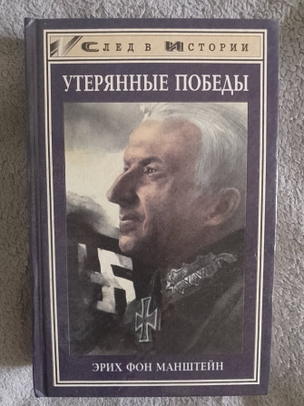 Утерянные победы.Эрих фон Манштейн Київ - изображение 1