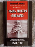Гибель линкора "Бисмарк".Вилль Бертхольд Київ