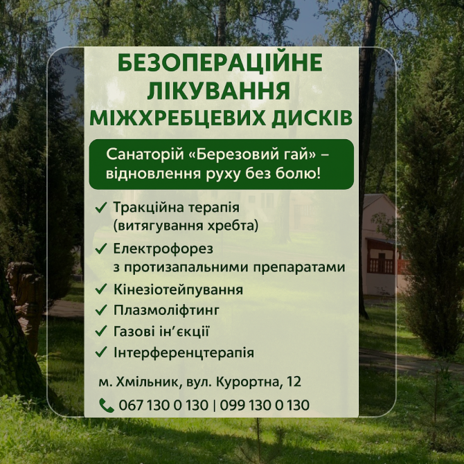Безопераційне лікування міжхребцевих дисків Хмельник - изображение 1