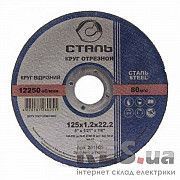 44456: Отрезной круг по металлу 125х1,2х22,2, СТАЛЬ Киев