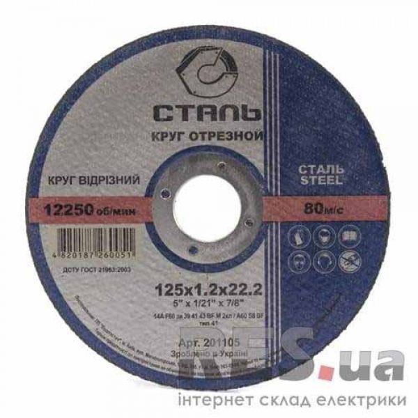 44456: Отрезной круг по металлу 125х1,2х22,2, СТАЛЬ Киев - изображение 1