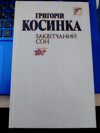 Книга Григорій Косинка "Заквітчаний сон" Киев - изображение 1