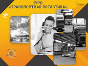 Курс «Транспортная логистика»: станьте востребованным специалистом уже через несколько недель Харьков