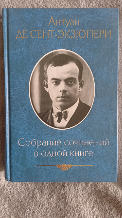 Антуан де Сент-Экзюпери.Собрание сочинений в одной книге Київ - изображение 1