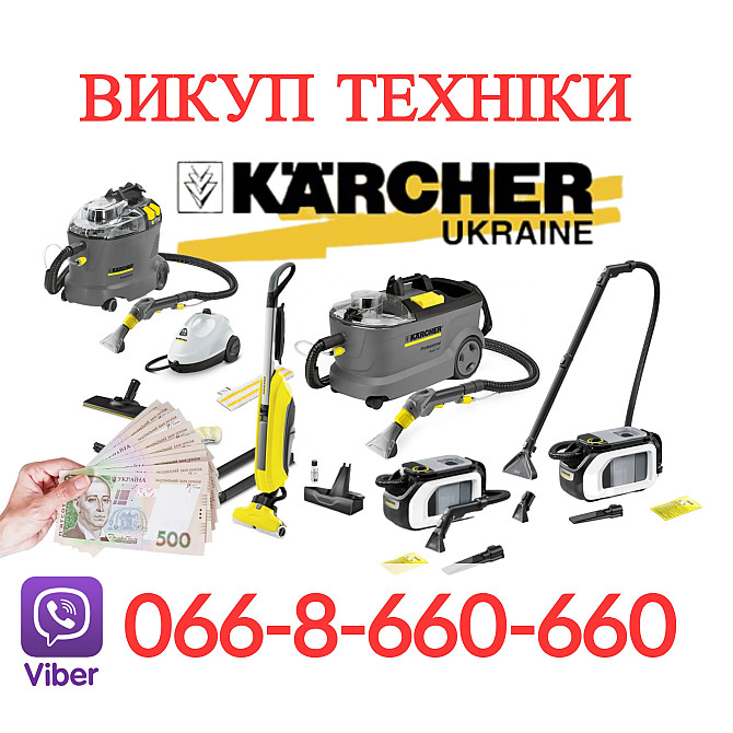 Терміновий викуп техніки Karcher: мийні пилососи та пароочищувачі по всій Україні Київ - изображение 1