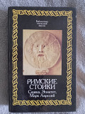 Римские стоики:Сенека,Эпиктет,Марк Аврелий Киев