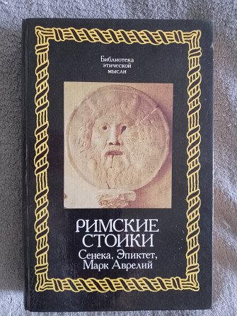 Римские стоики:Сенека,Эпиктет,Марк Аврелий Київ - изображение 1