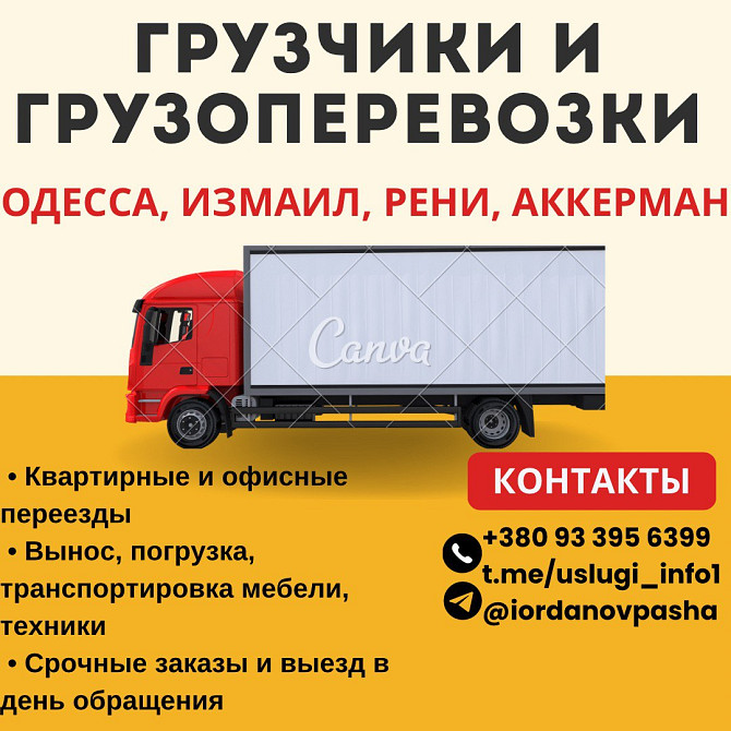 Грузоперевозки и грузчики, помощь с переездом Одесса - изображение 1