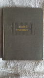 Илья Муромец.Серия "Литературные памятники" Киев