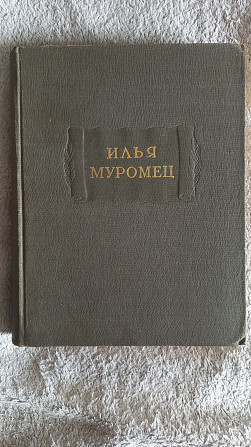 Илья Муромец.Серия "Литературные памятники" Киев - изображение 1