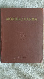 Махабхарата.Мокшадхарма Киев