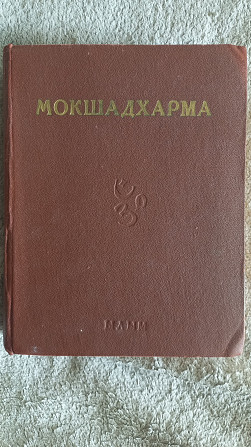 Махабхарата.Мокшадхарма Киев - изображение 1