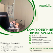 ???? Комп’ютерний витяг хребта в санаторію ???? «Березовий гай» ???? Хмельник
