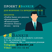 ЯBankir - Послуги Фінансові та Банківські для Бізнесу / Населення Київ