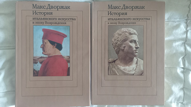 История итальянского искусства.В 2-х томах.Макс Дворжак Киев - изображение 1