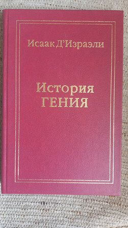 История гения.Исаак Д'Израэли Киев - изображение 1