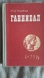 Ганнибал.И.Ш.Кораблёв Киев