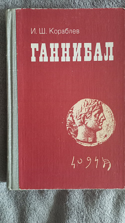 Ганнибал.И.Ш.Кораблёв Киев - изображение 1