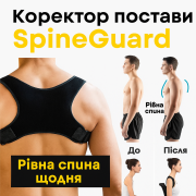 Коректор постави SpineGuard – рівна спина щодня Київ