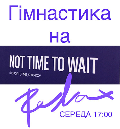 Гімнастика на Глибокий Relax всього Тіла. Тільки для Жінок. Гармонійні Тренування. Харків. Центр. Харьков - изображение 1