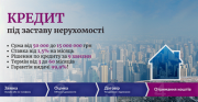Кредит без відмов під заставу майна – просто, швидко, законно. Київ