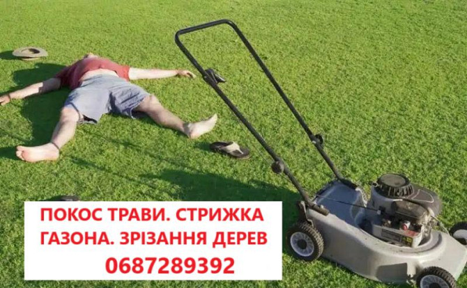 Покіс трави: Київ, Київська область та Біла Церква. Швидко, якісно, доступно! Киев - изображение 1