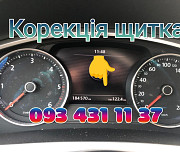 Корекція пробігу, скручування-накрутка пробігу, коригування одометр Бровари Бровары