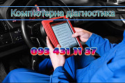 Комп'ютерна діагностика авто Бровары
