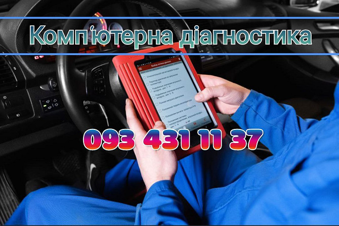 Комп'ютерна діагностика авто Бровары - изображение 1