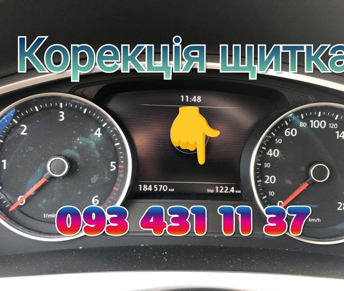 Cмотать спидометр, коррекция показаний одометра Бровары - изображение 1