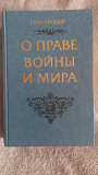 О праве войны и мира.Гуго Гроций Київ