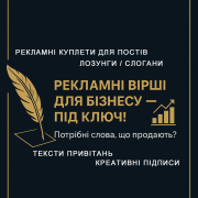 Лозунги, слогани, рекламні вірші для бізнесу — під ключ! Київ