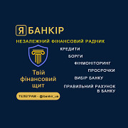 Незалежний фінансовий радник: кредити, борги, рахунки, фін моніторинг Київ