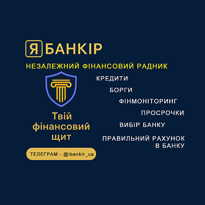 Незалежний фінансовий радник: кредити, борги, рахунки, фін моніторинг Киев - изображение 1