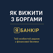 Фінансовий Радник. Кредити. Рахунки. Борги. Фінмоніторинг Київ
