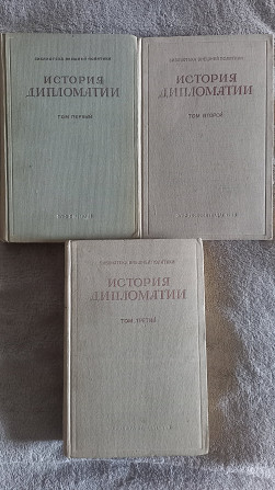 История дипломатии.В 3-х томах.Под редакцией В.П.Потёмкина Київ - изображение 1