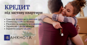 Кредит у Києві під заставу квартири з будь-якою кредитною історією Київ