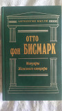 Мемуары Железного канцлера.Отто фон Бисмарк Киев