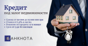 Выгодный кредит под залог недвижимости за 1 день. Киев