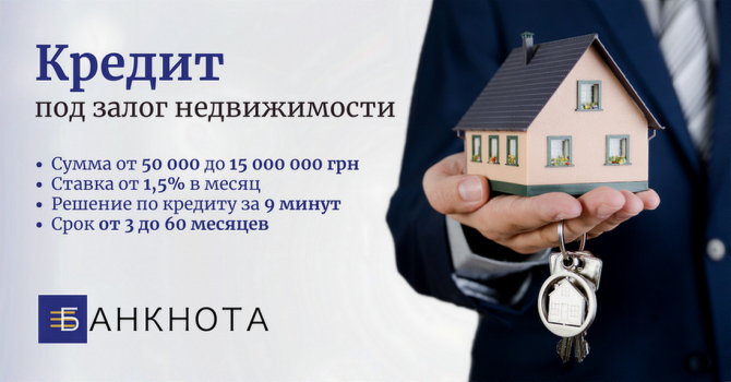 Выгодный кредит под залог недвижимости за 1 день. Киев - изображение 1